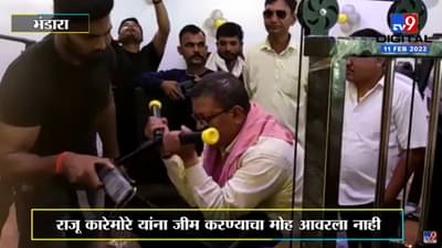 आमदार Raju Karemore ‘जीम’च्या प्रेमात! Fitness सेंटरच्या उद्घाटनावेळी व्यायाम