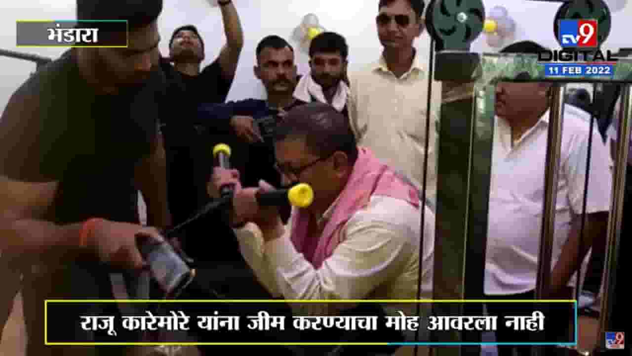 आमदार Raju Karemore 'जीम'च्या प्रेमात! Fitness सेंटरच्या उद्घाटनावेळी व्यायाम आमदार Raju Karemore 'जीम'च्या प्रेमात! Fitness सेंटरच्या उद्घाटनावेळी व्यायाम