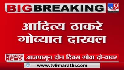 Pramod Sawant यांच्या साखळी मतदारसंघात Aaditya Thackeray घेणार जाहीर सभा