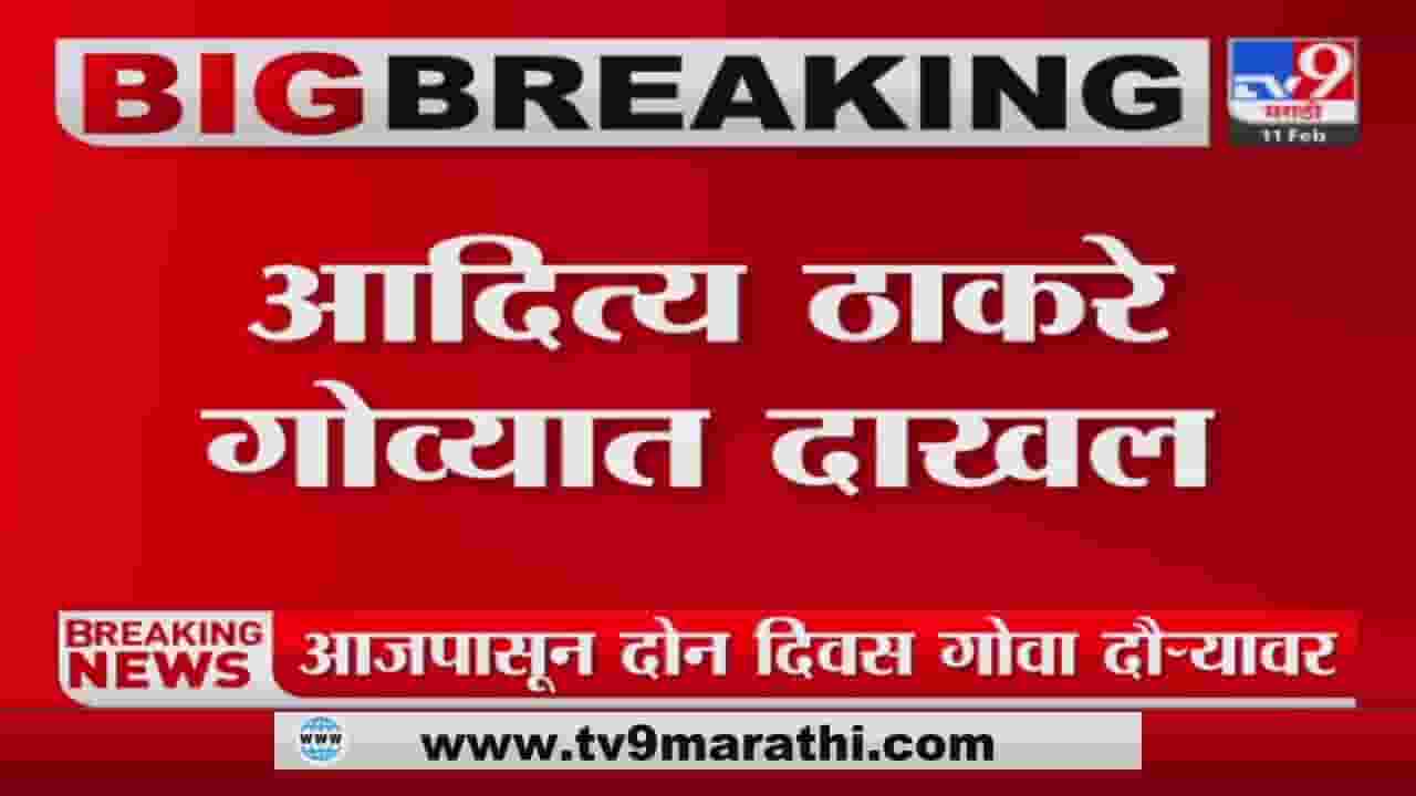 Pramod Sawant यांच्या साखळी मतदारसंघात Aaditya Thackeray घेणार जाहीर सभा Pramod Sawant यांच्या साखळी मतदारसंघात Aaditya Thackeray घेणार जाहीर सभा
