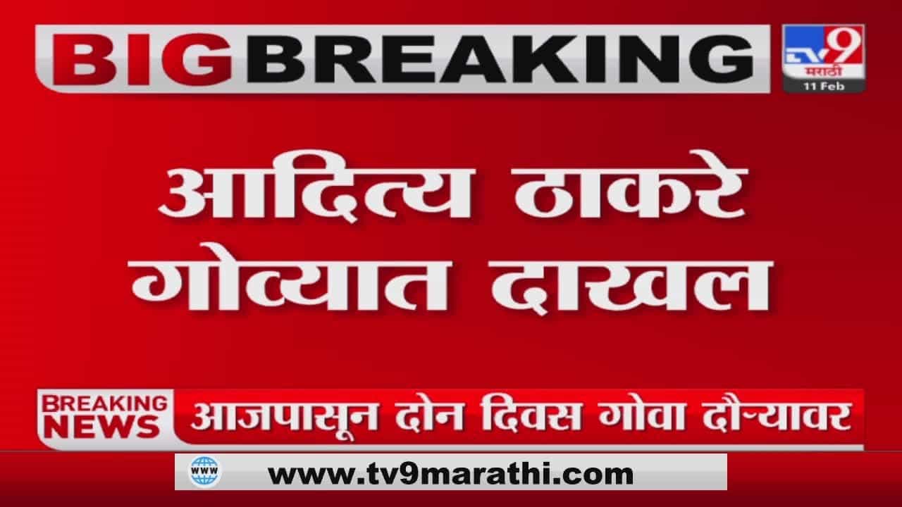 Pramod Sawant यांच्या साखळी मतदारसंघात Aaditya Thackeray घेणार जाहीर सभा Pramod Sawant यांच्या साखळी मतदारसंघात Aaditya Thackeray घेणार जाहीर सभा