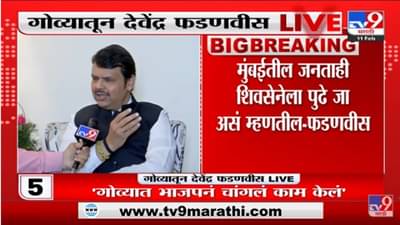 Shivsena मतं मागायला जातील तेव्हा गोव्याची लोकं पुढे जा म्हणतील - Devendra Fadnavis