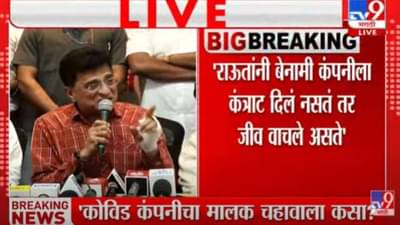 Video | अरे हात-तोडा पाय तोडा पण किरीटला गप्प बसवा