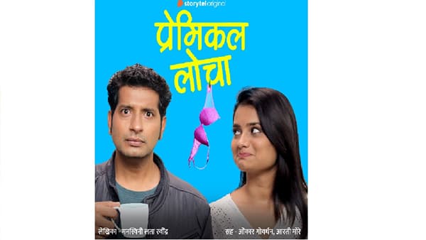 व्हॅलेंटाईन डे स्पेशल प्रेमिकल लोचा, प्रेमाची गुलाबी कथा ऐका स्टोरीटेलवर