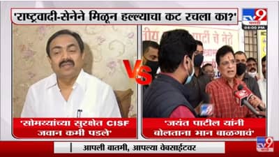 Kirit Somaiya यांच्या सुरक्षेत CISF जवान कमी पडले : Jayant Patil