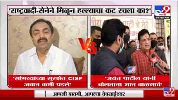 Kirit Somaiya यांच्या सुरक्षेत CISF जवान कमी पडले : Jayant Patil