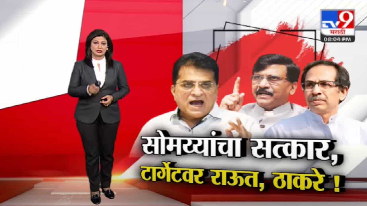 Special Report | Kirit Somaiya यांचा सत्कार, टार्गेटवर Sanjay Raut, ठाकरे!-TV9