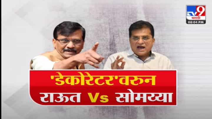 Special Report | डेकोरेटरवरून Sanjay Raut V/s Kirit Somaiya -TV9 Special Report | डेकोरेटरवरून Sanjay Raut V/s Kirit Somaiya -TV9