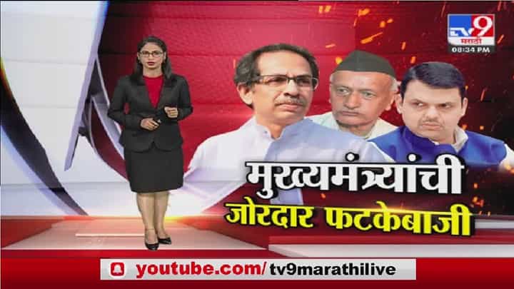 Special Report | राजभवनातून मुख्यमंत्री उद्धव ठाकरे यांचे राजकीय चिमटे Special Report | राजभवनातून मुख्यमंत्री उद्धव ठाकरे यांचे राजकीय चिमटे