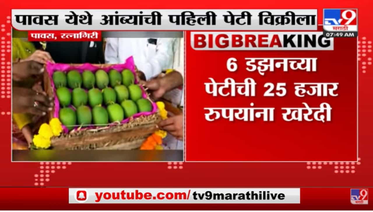 रत्नागिरीत आंब्याच्या पहिल्या पेटीचा लिलाव, 25 हजारांचा भाव