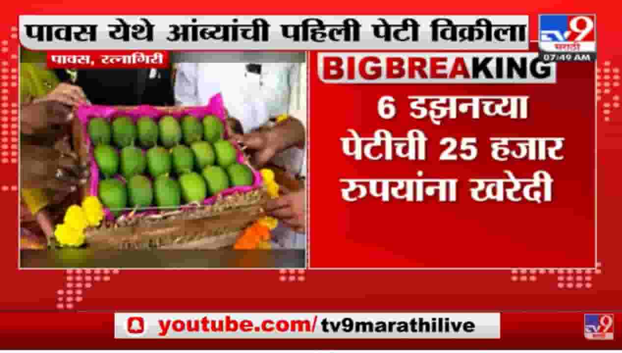 रत्नागिरीत आंब्याच्या पहिल्या पेटीचा लिलाव, 25 हजारांचा भाव रत्नागिरीत आंब्याच्या पहिल्या पेटीचा लिलाव, 25 हजारांचा भाव