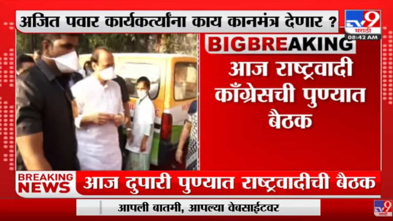 महापालिका निवडणुकीच्या पार्श्वभूमीवर अजित पवार यांच्या उपस्थितीत राष्ट्रवादीची पुण्यात बैठक