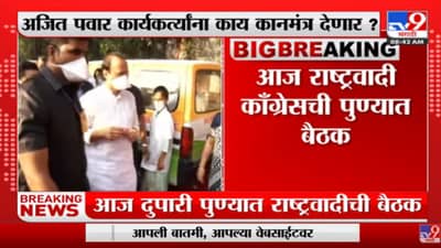 महापालिका निवडणुकीच्या पार्श्वभूमीवर अजित पवार यांच्या उपस्थितीत राष्ट्रवादीची पुण्यात बैठक