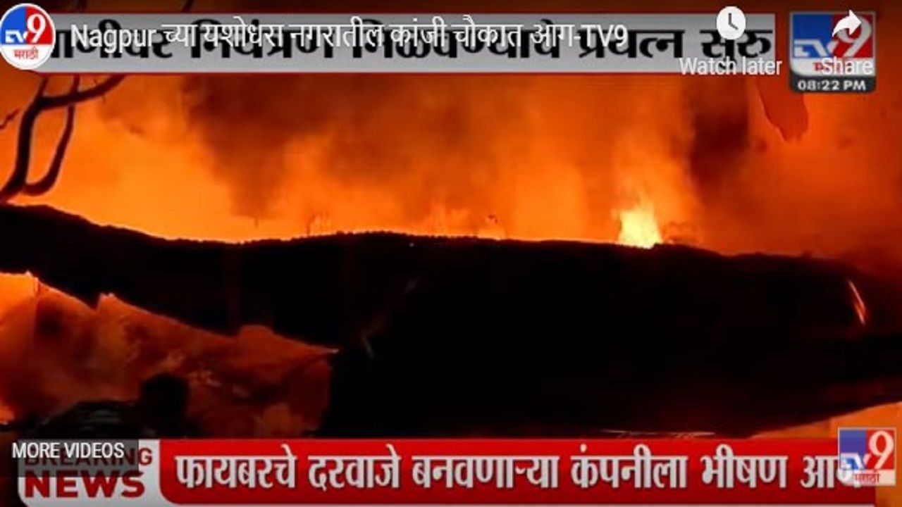 Video : Nagpur Fire | नागपूर शहरात पाच ठिकाणी आग, मोठ्या प्रमाणात नुकसान, आग लागण्याचे कारण काय?