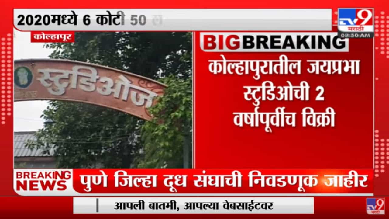 कोल्हापूरमधील जयप्रभा स्टुडिओचे तुकडे पाडत विक्री , 2020 मध्ये विकल्याचं समोर