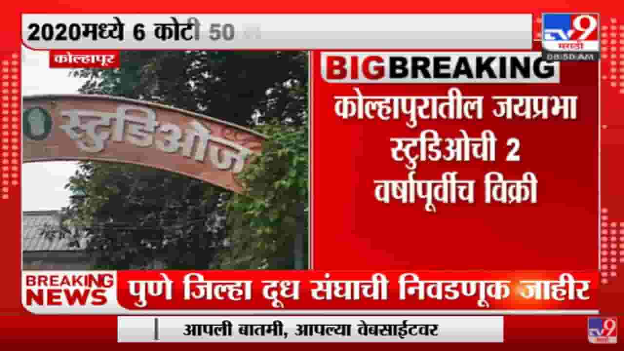 कोल्हापूरमधील जयप्रभा स्टुडिओचे तुकडे पाडत विक्री , 2020 मध्ये विकल्याचं समोर