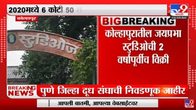 कोल्हापूरमधील जयप्रभा स्टुडिओचे तुकडे पाडत विक्री , 2020 मध्ये विकल्याचं समोर