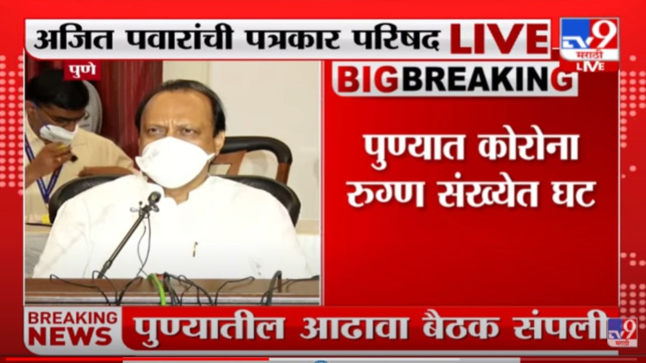 Ajit Pawar| तोपर्यंत मास्क वापरावाच लागेल, लग्नसमारंभासह इतर कार्यक्रमांच्या निर्बंधात शिथिलता आणणार; अजित पवारांचे संकेत