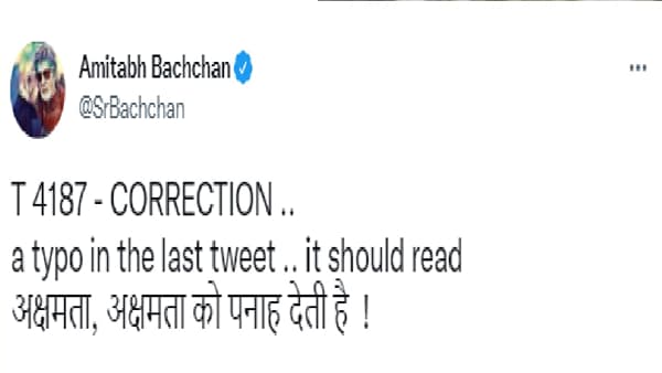 महानायक अमिताभ बच्चन यांनी आज एक ट्विट केलं आहे. एक प्रकारे ते आयुष्याकडे बघण्याचा मंत्रच देत आहेत. त्यांनी आपल्या ट्विमध्ये म्हटलंय की "अक्षमताच अक्षमतेला आश्रय देते." एक प्रकारे त्यांनी जगण्याचा मूलमंत्रच दिला आहे. आपल्या क्षमतेच्या कक्षा रुंदावणं गरजेचं असल्याचंच त्यांनी एक प्रकारे सांगिलतलं आहे.