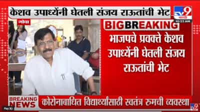 गोव्यात Keshav Upadhyay यांनी घेतली Sanjay Raut यांची भेट