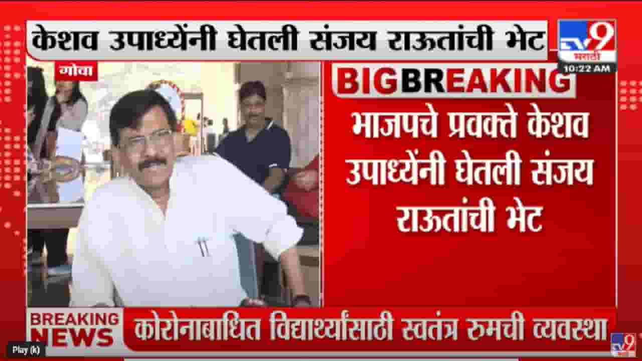 गोव्यात Keshav Upadhyay यांनी घेतली Sanjay Raut यांची भेट गोव्यात Keshav Upadhyay यांनी घेतली Sanjay Raut यांची भेट