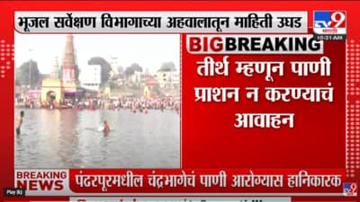 Pandharpur मध्ये तीर्थ म्हणून चंद्रभागेचं पाणी पिऊ नये, भूजल सर्वेक्षण विभागाच्या अहवालातून माहिती