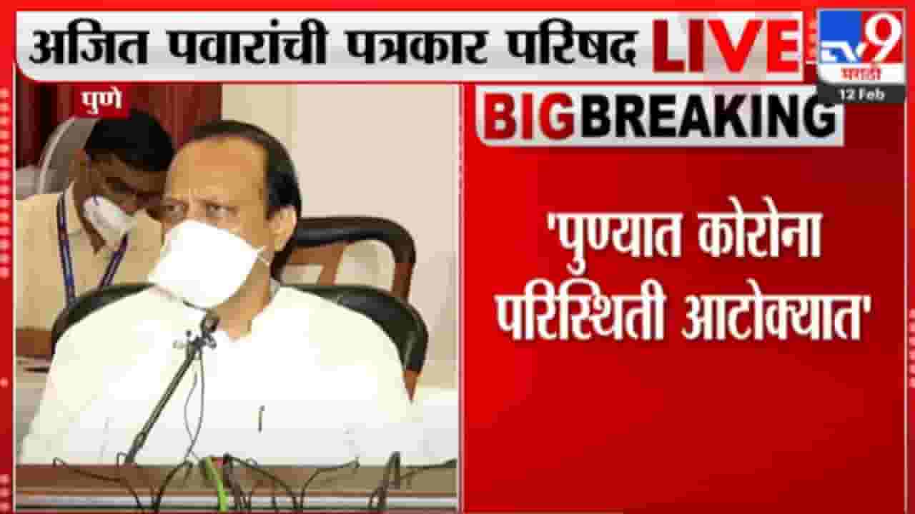 पुण्याच्या जम्बो कोव्हिड सेंटरमध्ये कोणताही भ्रष्टाचार नाही - अजित पवार पुण्याच्या जम्बो कोव्हिड सेंटरमध्ये कोणताही भ्रष्टाचार नाही - अजित पवार