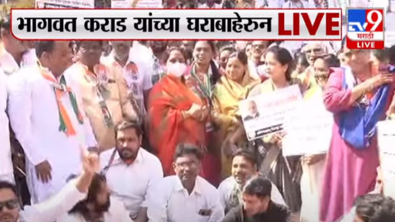 भागवत कराड यांच्या घरासमोर काँग्रेसचं आंदोलन भागवत कराड यांच्या घरासमोर काँग्रेसचं आंदोलन