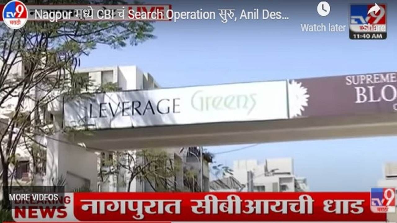 Video : Nagpur CBI | नागपुरात सीबीआयचे सर्च ॲापरेशन, माजी गृहमंत्री अनिल देशमुख यांच्या सीएवर धाड, काय सापडलं?