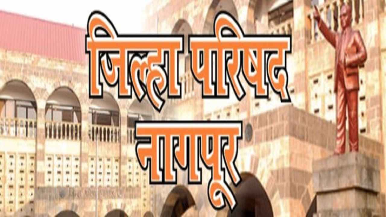 Nagpur ZP | नागपूर जिल्हा परिषदेतील एफडी घोटाळा, कर्मचारी-कंत्राटदार जात्यात; चौकशी केव्हापासून होणार? Nagpur ZP | नागपूर जिल्हा परिषदेतील एफडी घोटाळा, कर्मचारी-कंत्राटदार जात्यात; चौकशी केव्हापासून होणार?