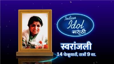 इंडियन आयडल मराठीकडून भारतरत्न लता मंगेशकर यांना स्वरांजली, लतादिदींच्या अजरामर गीतांचा नजराणा