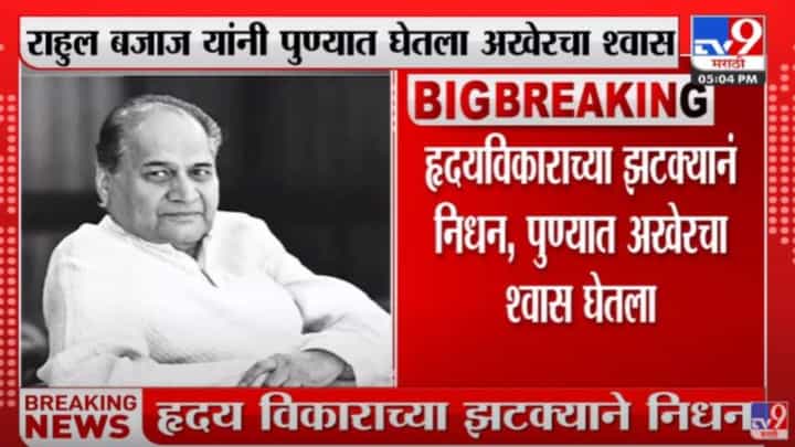 Rahul Bajaj Passes Away | ज्येष्ठ उद्योगपती राहुल बजाज यांचं हदयविकाराच्या झटक्याने निधन Rahul Bajaj Passes Away | ज्येष्ठ उद्योगपती राहुल बजाज यांचं हदयविकाराच्या झटक्याने निधन