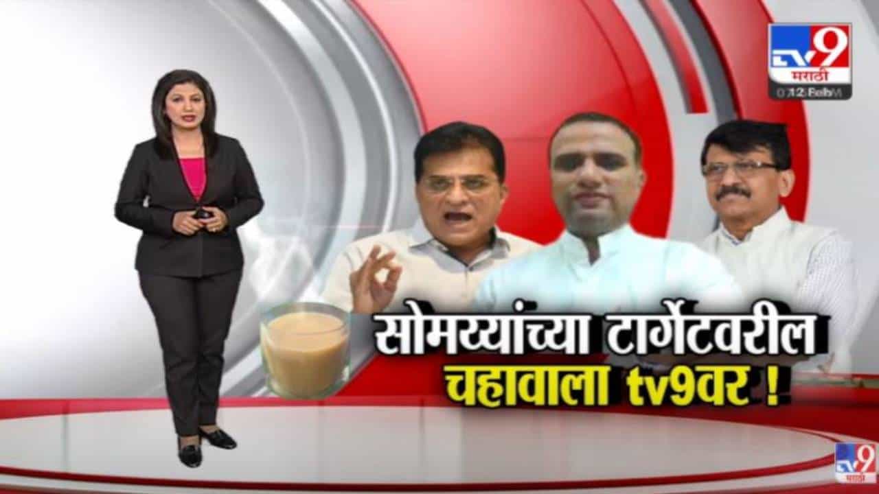 Special Report | नियमानं कंत्राट मिळवलं, किरीट सोमय्या यांचे आरोप चहावाले राजीव साळुंखेंंनी फेटाळले