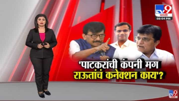 Special Report | कंपनी साळुंखे, पाटकरांची...मग संजय राऊत यांचं कनेक्शन काय ? Special Report | कंपनी साळुंखे, पाटकरांची...मग संजय राऊत यांचं कनेक्शन काय ?