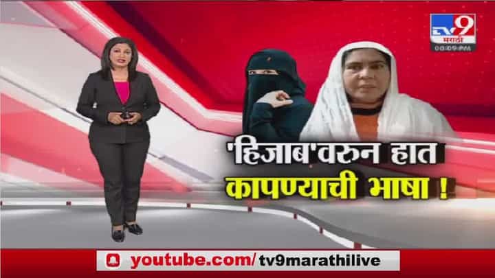 Special Report | हिजाबचा वाद थांबणार कधी? हात कापण्याची भाषा Special Report | हिजाबचा वाद थांबणार कधी? हात कापण्याची भाषा