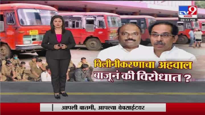 Special Report | ST विलीनीकरणाचा निकालानंतर समजणार, सरकार विरोधात की एसटीच्या बाजूचे Special Report | ST विलीनीकरणाचा निकालानंतर समजणार, सरकार विरोधात की एसटीच्या बाजूचे