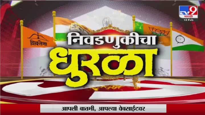 Special Report | निवडणुकीचा धुरळा, राजकीय पक्षांकडून अश्वासनांची खैरात Special Report | निवडणुकीचा धुरळा, राजकीय पक्षांकडून अश्वासनांची खैरात