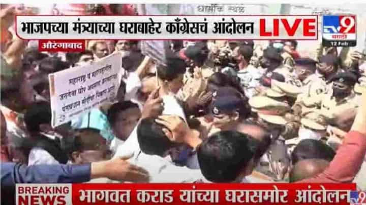 भागवत कराड यांच्या घरावर मोर्चाचा प्रयत्न; काँग्रेसच्या 120 कार्यकर्त्यांवर गुन्हा दाखल भागवत कराड यांच्या घरावर मोर्चाचा प्रयत्न; काँग्रेसच्या 120 कार्यकर्त्यांवर गुन्हा दाखल