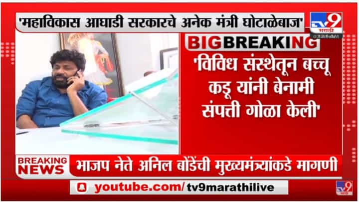 बच्चू कडू यांच्या मंत्रिपदाचा राजीनामा घ्या, भाजपच्या अनिल बोंडेंची मुख्यमंत्र्यांकडे मागणी बच्चू कडू यांच्या मंत्रिपदाचा राजीनामा घ्या, भाजपच्या अनिल बोंडेंची मुख्यमंत्र्यांकडे मागणी