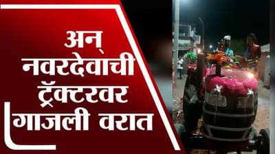 शेतकरी पुत्राची ट्रॅक्टर वरून काढली लग्नाची वरात ; वडस्कर कुटुंबाच्या अनोख्या वरातीची चर्चा