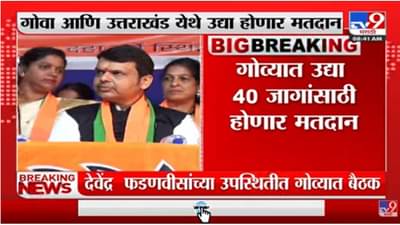 गोव्यात उद्या मतदान, देवेंद्र फडणवीसांनी बोलावली बैठक