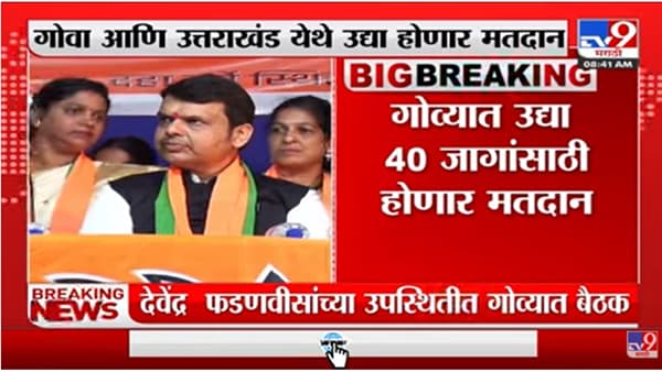 गोव्यात उद्या मतदान, देवेंद्र फडणवीसांनी बोलावली बैठक