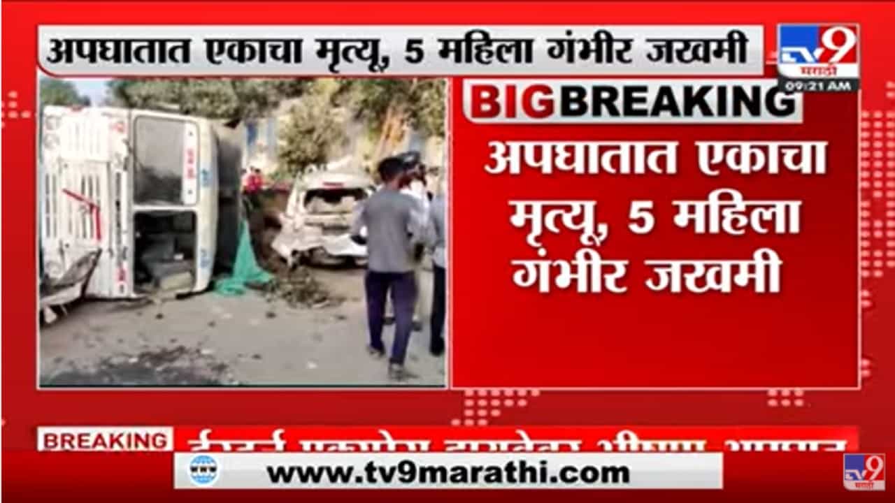 मुंबईतील ईस्टर्न एक्स्प्रेस हायवेवर भीषण अपघात, एकाचा मृत्यू, 5 महिला गंभीर जखमी मुंबईतील ईस्टर्न एक्स्प्रेस हायवेवर भीषण अपघात, एकाचा मृत्यू, 5 महिला गंभीर जखमी