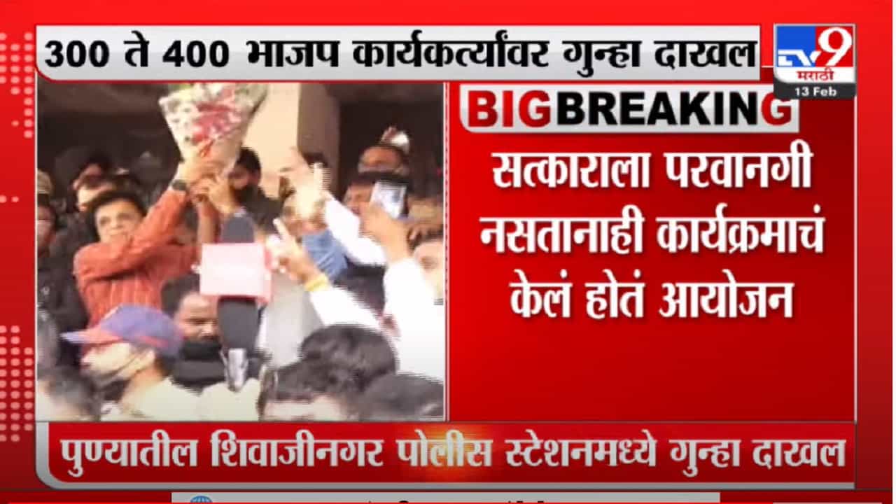 Kirit Somaiya यांचा सत्कार केल्याप्रकरणी भाजप कार्यकर्त्यांवर गुन्हा दाखल