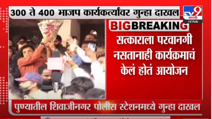 Kirit Somaiya यांचा सत्कार केल्याप्रकरणी भाजप कार्यकर्त्यांवर गुन्हा दाखल Kirit Somaiya यांचा सत्कार केल्याप्रकरणी भाजप कार्यकर्त्यांवर गुन्हा दाखल