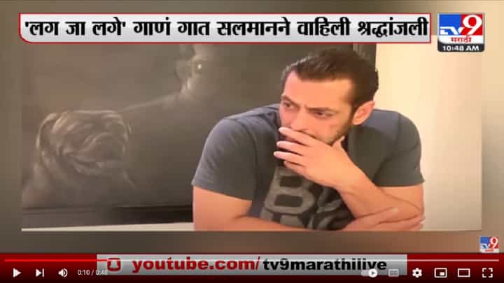 अभिनेता Salman Khan कडून लतादीदींना श्रद्धांजली अभिनेता Salman Khan कडून लतादीदींना श्रद्धांजली
