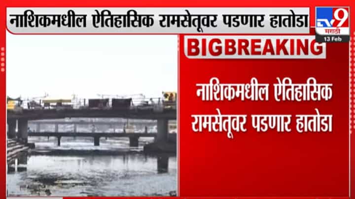ऐतिहासिक रामसेतूवर पडणार हातोडा, अस्मितेसाठी नाशिककर एकवटले ऐतिहासिक रामसेतूवर पडणार हातोडा, अस्मितेसाठी नाशिककर एकवटले