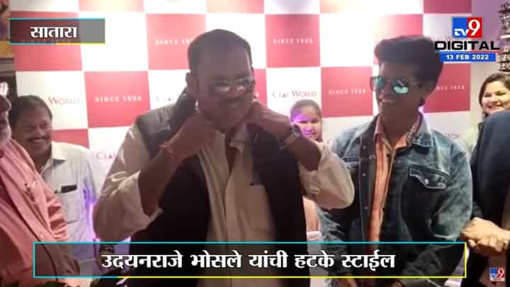 Udayanraje Bhosale यांची हटके स्टाइल; कॉलर उडवून केली चाहत्यांची इच्छा पूर्ण Udayanraje Bhosale यांची हटके स्टाइल; कॉलर उडवून केली चाहत्यांची इच्छा पूर्ण