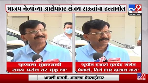 Upमध्ये हजारो मृतदेह गंगेत फेकून दिले, तिथे FIR दाखल करा -Sanjay Raut