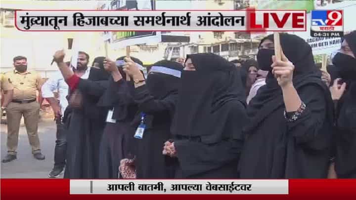 मुंब्र्यात हिजाबवरुन आंदोलन; आम्हाला संविधानाने अधिकार दिले आहेत मुंब्र्यात हिजाबवरुन आंदोलन; आम्हाला संविधानाने अधिकार दिले आहेत
